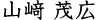 山﨑 茂広